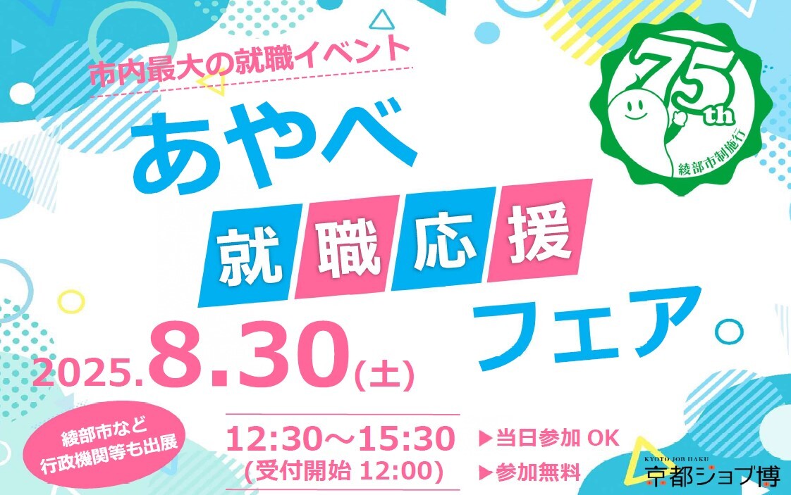 あやべ就職応援フェア
